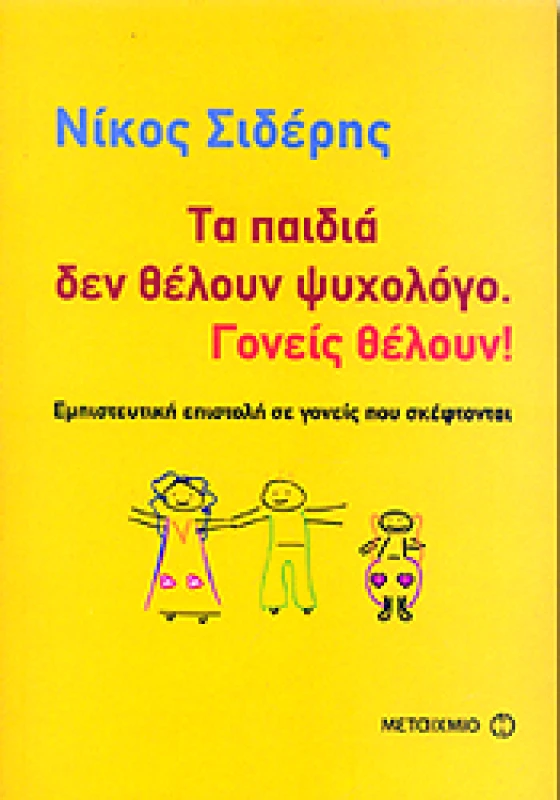 ΜΕΤΑΙΧΜΙΟ e-book ΤΑ ΠΑΙΔΙΑ ΔΕΝ ΘΕΛΟΥΝ ΨΥΧΟΛΟΓΟ ΓΟΝΕΙΣ ΘΕΛΟΥΝ (pdf)