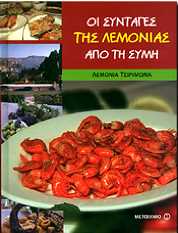 ΜΕΤΑΙΧΜΙΟ e-book ΟΙ ΣΥΝΤΑΓΕΣ ΤΗΣ ΛΕΜΟΝΙΑΣ ΑΠΟ ΤΗ ΣΥΜΗ (pdf)