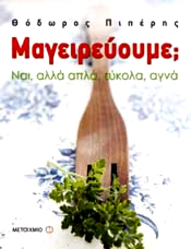 ΜΕΤΑΙΧΜΙΟ e-book ΜΑΓΕΙΡΕΥΟΥΜΕ ΝΑΙ ΑΛΛΑ ΑΠΛΑ ΕΥΚΟΛΑ ΑΓΝΑ (pdf)