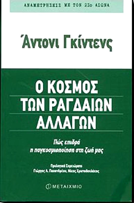 ΜΕΤΑΙΧΜΙΟ e-book Ο ΚΟΣΜΟΣ ΤΩΝ ΡΑΓΔΑΙΩΝ ΑΛΛΑΓΩΝ (pdf)