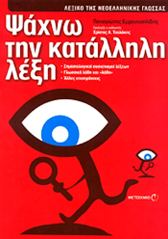 ΜΕΤΑΙΧΜΙΟ e-book ΨΑΧΝΩ ΤΗΝ ΚΑΤΑΛΛΗΛΗ ΛΕΞΗ (pdf)