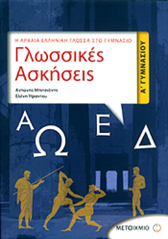 ΜΕΤΑΙΧΜΙΟ e-book ΓΛΩΣΣΙΚΕΣ ΑΣΚΗΣΕΙΣ Α ΓΥΜΝ (pdf)