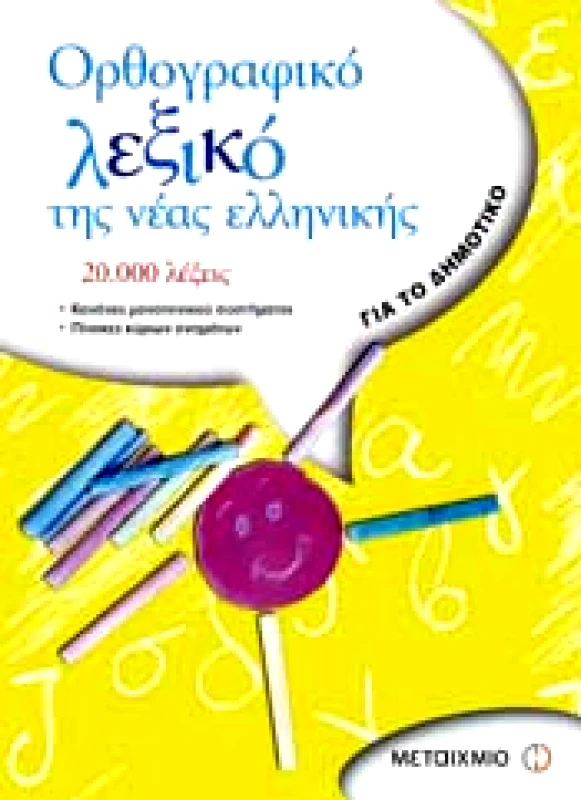 ΜΕΤΑΙΧΜΙΟ e-book ΟΡΘΟΓΡΑΦΙΚΟ ΛΕΞΙΚΟ ΤΗΣ ΝΕΑΣ ΕΛΛΗΝΙΚΗΣ (pdf)