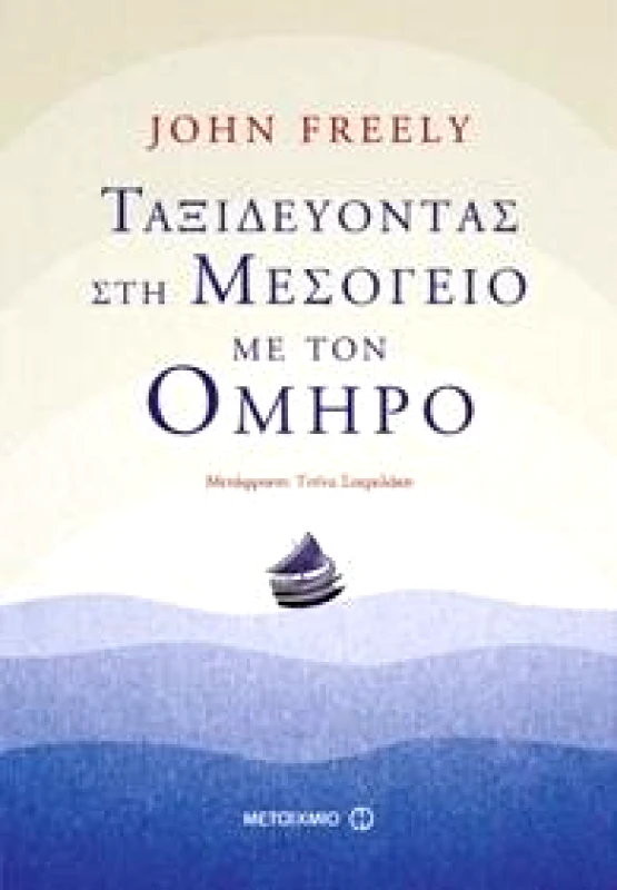 ΜΕΤΑΙΧΜΙΟ e-book ΤΑΞΙΔΕΥΟΝΤΑΣ ΣΤΗ ΜΕΣΟΓΕΙΟ ΜΕ ΤΟΝ ΟΜΗΡΟ (epub)