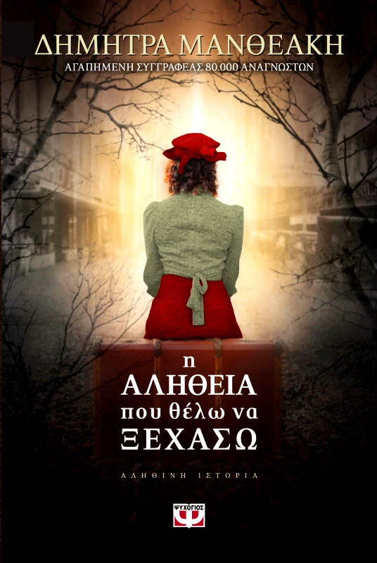 ΨΥΧΟΓΙΟΣ e-book Η ΑΛΗΘΕΙΑ ΠΟΥ ΘΕΛΩ ΝΑ ΞΕΧΑΣΩ (epub)