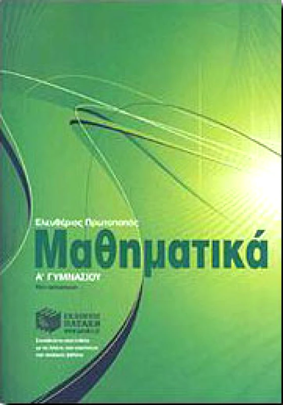 ΠΑΤΑΚΗΣ e-book ΜΑΘΗΜΑΤΙΚΑ Α ΓΥΜΝ. (pdf)