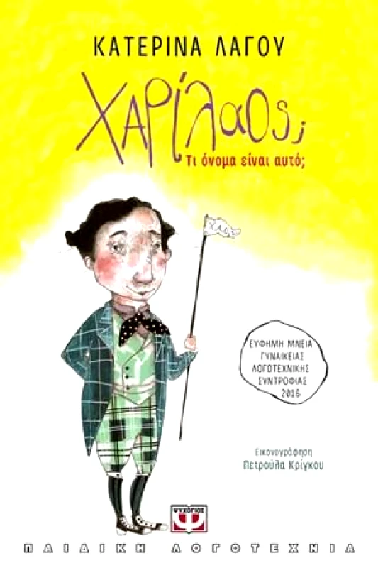 ΨΥΧΟΓΙΟΣ e-book ΧΑΡΙΛΑΟΣ ΤΙ ΟΝΟΜΑ ΕΙΝΑΙ ΑΥΤΟ (epub)