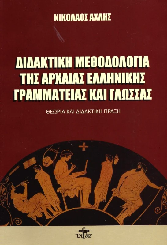 ΖΥΓΟΣ Α.Ε ΔΙΔΑΚΤΙΚΗ ΜΕΘΟΔΟΛΟΓΙΑ ΤΗΣ ΑΡΧΑΙΑΣ ΕΛΛΗΝΙΚΗΣ ΓΡΑΜΜΑΤΕΙΑΣ ΚΑΙ ΓΛΩΣΣΑΣ