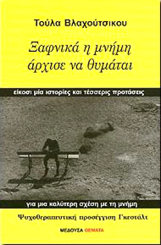 ΜΕΔΟΥΣΑ ΞΑΦΝΙΚΑ Η ΜΝΗΜΗ ΑΡΧΙΣΕ ΝΑ ΘΥΜΑΤΑΙ