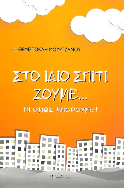 ΑΡΧΟΝΤΑΡΙΚΙ ΣΤΟ ΙΔΙΟ ΣΠΙΤΙ ΖΟΥΜΕ