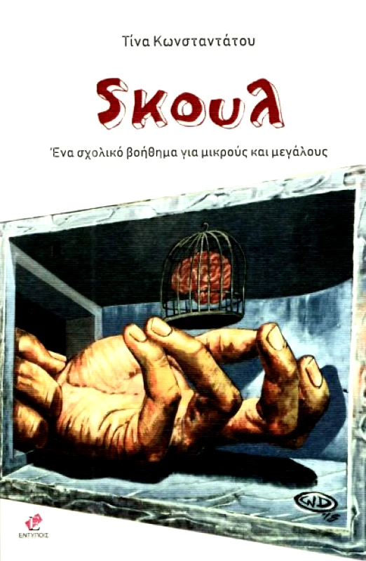 ΕΚΔΟΣΕΙΣ ΕΝΤΥΠΟΙΣ SΚΟΥΛ