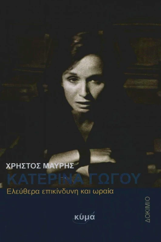 ΕΚΔΟΣΕΙΣ ΚΥΜΑ ΚΑΤΕΡΙΝΑ ΓΩΓΟΥ