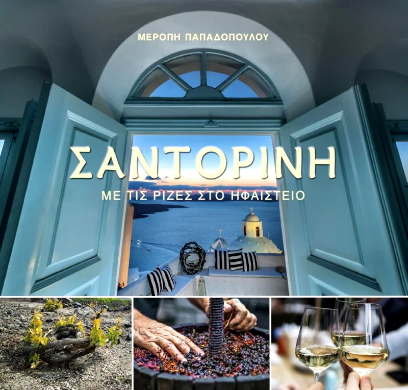 ΜΙΛΗΤΟΣ ΣΑΝΤΟΡΙΝΗ ΜΕ ΤΙΣ ΡΙΖΕΣ ΣΤΟ ΗΦΑΙΣΤΕΙΟ