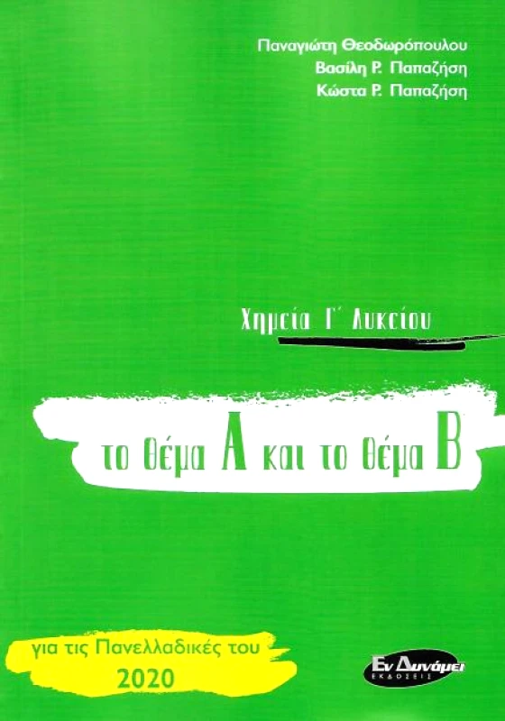 ΕΝ ΔΥΝΑΜΕΙ ΧΗΜΕΙΑ Γ ΛΥΚΕΙΟΥ ΤΟ ΘΕΜΑ Α ΚΑΙ ΤΟ ΘΕΜΑ Β
