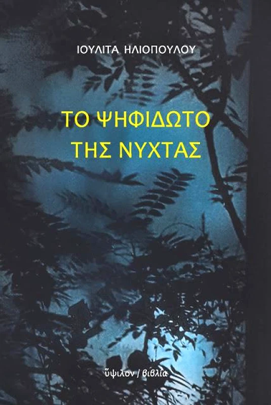 ΥΨΙΛΟΝ ΤΟ ΨΗΦΙΔΩΤΟ ΤΗΣ ΝΥΧΤΑΣ