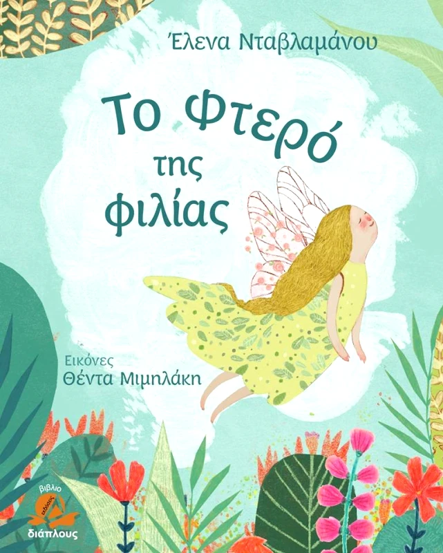 ΔΙΑΠΛΟΥΣ ΤΟ ΦΤΕΡΟ ΤΗΣ ΦΙΛΙΑΣ