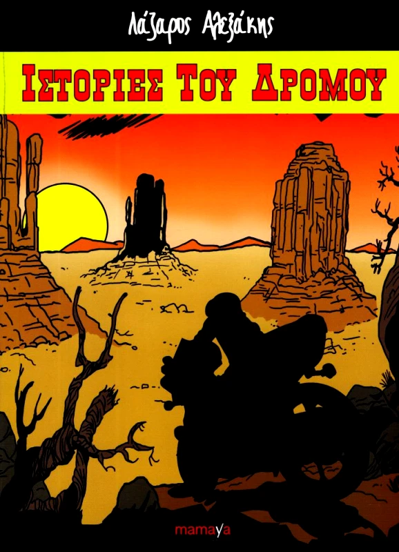 MAMAYA ΙΣΤΟΡΙΕΣ ΤΟΥ ΔΡΟΜΟΥ
