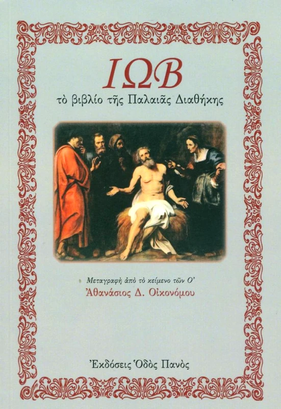 ΟΔΟΣ ΠΑΝΟΣ ΙΩΒ ΤΟ ΒΙΒΛΙΟ ΤΗΣ ΠΑΛΑΙΑΣ ΔΙΑΘΗΚΗΣ