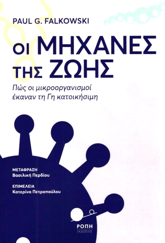 ΡΟΠΗ ΟΙ ΜΗΧΑΝΕΣ ΤΗΣ ΖΩΗΣ