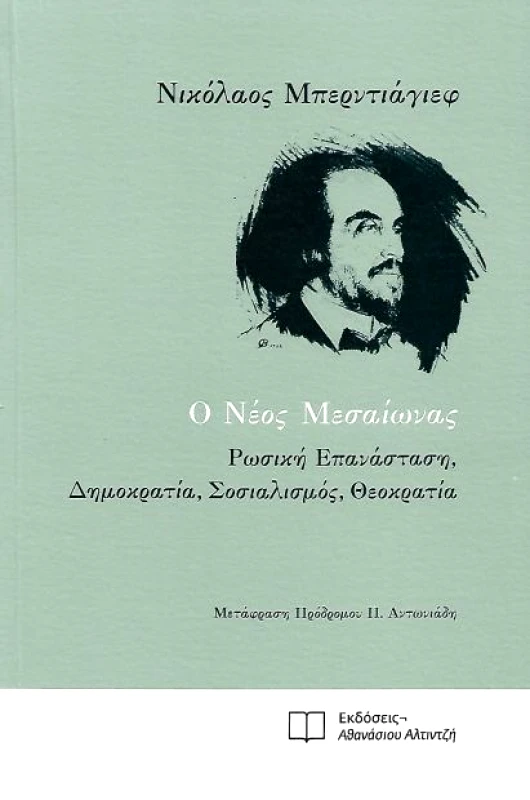 ΕΚΔΟΣΕΙΣ ΑΘΑΝΑΣΙΟΥ ΑΛΤΙΝΤΖΗ Ο ΝΕΟΣ ΜΕΣΑΙΩΝΑΣ