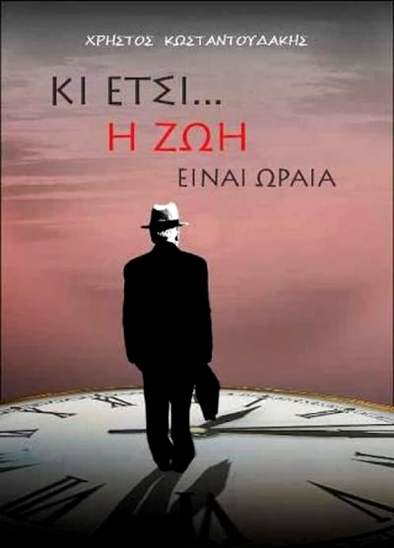 ΡΑΔΑΜΑΝΘΥΣ ΚΙ ΕΤΣΙ Η ΖΩΗ ΕΙΝΑΙ ΩΡΑΙΑ
