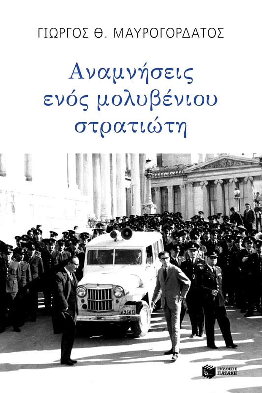 ΠΑΤΑΚΗΣ ΑΝΑΜΝΗΣΕΙΣ ΕΝΟΣ ΜΟΛΥΒΕΝΙΟΥ ΣΤΡΑΤΙΩΤΗ