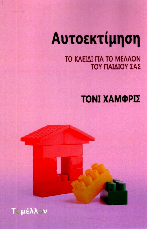 ΤΟ ΜΕΛΛΟΝ ΑΥΤΟΕΚΤΙΜΗΣΗ