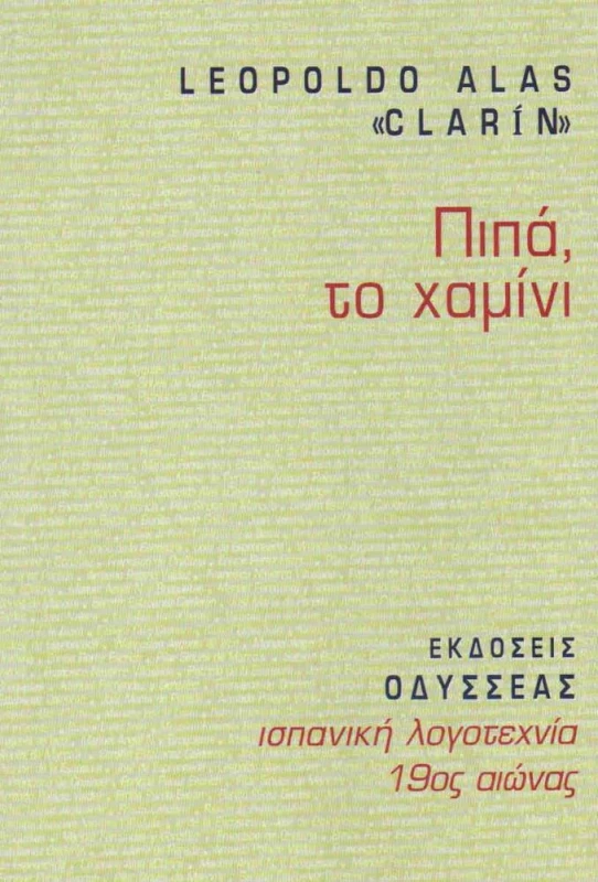 ΟΔΥΣΣΕΑΣ ΠΙΠΑ ΤΟ ΧΑΜΙΝΙ