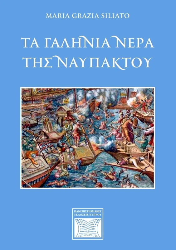 ΠΑΝΕΠΙΣΤΗΜΙΑΚΕΣ ΕΚΔΟΣΕΙΣ ΚΥΠΡΟΥ ΤΑ ΓΑΛΗΝΙΑ ΝΕΡΑ ΤΗΣ ΝΑΥΠΑΚΤΟΥ