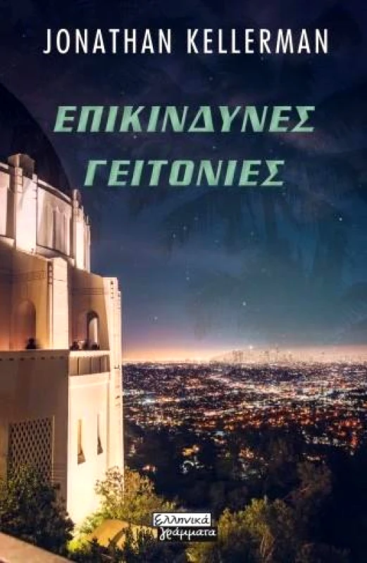 ΕΛΛΗΝΙΚΑ ΓΡΑΜΜΑΤΑ ΕΠΙΚΙΝΔΥΝΕΣ ΓΕΙΤΟΝΙΕΣ