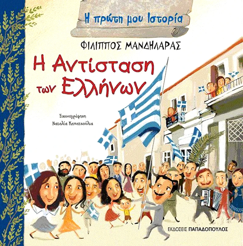 ΠΑΠΑΔΟΠΟΥΛΟΣ Η ΑΝΤΙΣΤΑΣΗ ΤΩΝ ΕΛΛΗΝΩΝ