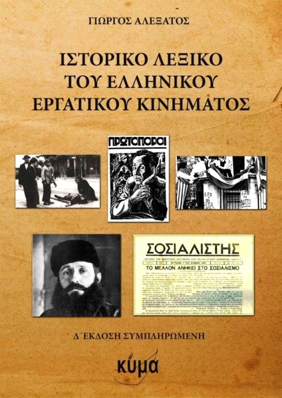 ΕΚΔΟΣΕΙΣ ΚΥΜΑ ΙΣΤΟΡΙΚΟ ΛΕΞΙΚΟ ΤΟΥ ΕΛΛΗΝΙΚΟΥ ΕΡΓΑΤΙΚΟΥ ΚΙΝΗΜΑΤΟΣ