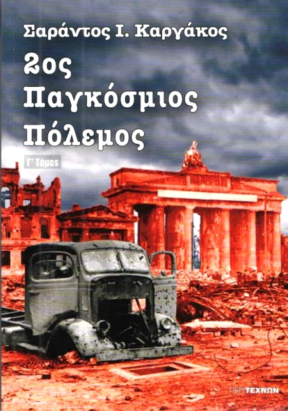ΠΕΡΙ ΤΕΧΝΩΝ 2oς ΠΑΓΚΟΣΜΙΟΣ ΠΟΛΕΜΟΣ ΤΟΜΟΣ Γ