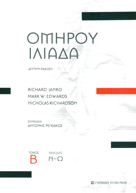 UNIVERSITY STUDIO PRESS ΟΜΗΡΟΥ ΙΛΙΑΔΑ ΤΟΜΟΣ Β ΡΑΨΩΔΙΕΣ Ν-Ω