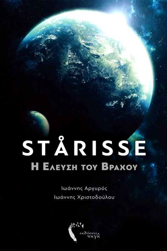 ΕΚΔΟΣΕΙΣ ΠΗΓΗ STARISSE