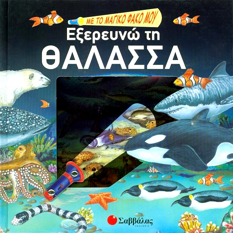 ΣΑΒΒΑΛΑΣ ΕΞΕΡΕΥΝΩ ΤΗ ΘΑΛΑΣΣΑ ΜΕ ΤΟ ΜΑΓΙΚΟ ΦΑΚΟ ΜΟΥ