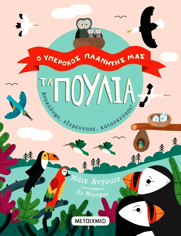 ΜΕΤΑΙΧΜΙΟ Ο ΥΠΕΡΟΧΟΣ ΠΛΑΝΗΤΗΣ ΜΑΣ ΤΑ ΠΟΥΛΙΑ