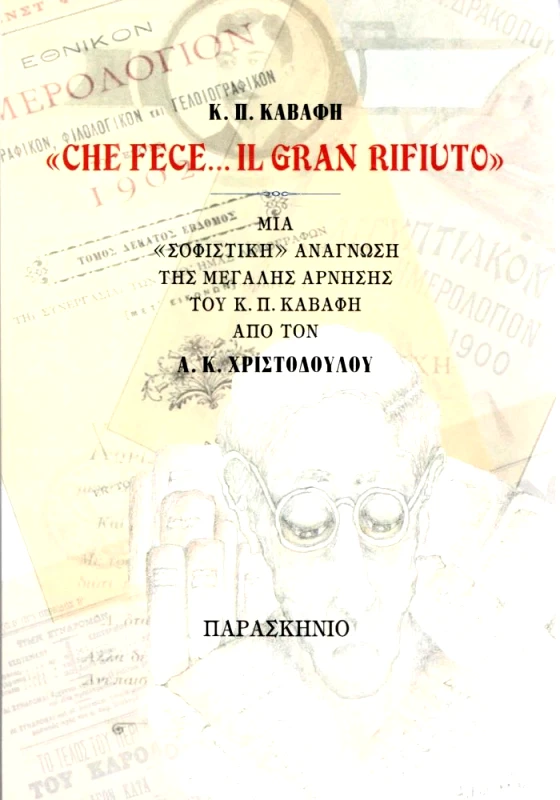 ΠΑΡΑΣΚΗΝΙΟ Κ Π ΚΑΒΑΦΗ CHE FECE IL GRAN RIFIUTO