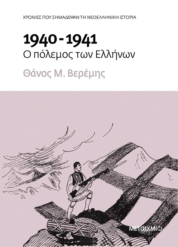 ΜΕΤΑΙΧΜΙΟ e-book 1940-1941 Ο ΠΟΛΕΜΟΣ ΤΩΝ ΕΛΛΗΝΩΝ (epub)