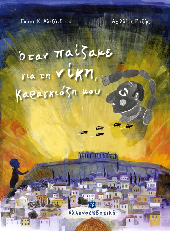 ΕΛΛΗΝΟΕΚΔΟΤΙΚΗ ΟΤΑΝ ΠΑΙΖΑΜΕ ΓΙΑ ΤΗ ΝΙΚΗ ΚΑΡΑΓΚΙΟΖΗ ΜΟΥ