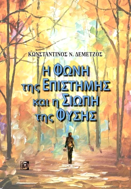 ΠΑΡΙΣΙΑΝΟΥ Η ΦΩΝΗ ΤΗΣ ΕΠΙΣΤΗΜΗΣ ΚΑΙ Η ΣΙΩΠΗ ΤΗΣ ΦΥΣΗΣ