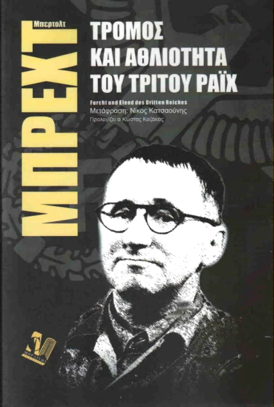 ΜΩΡΑΪΤΗΣ ΤΡΟΜΟΣ ΚΑΙ ΑΘΛΙΟΤΗΤΑ ΤΟΥ ΤΡΙΤΟΥ ΡΑΙΧ