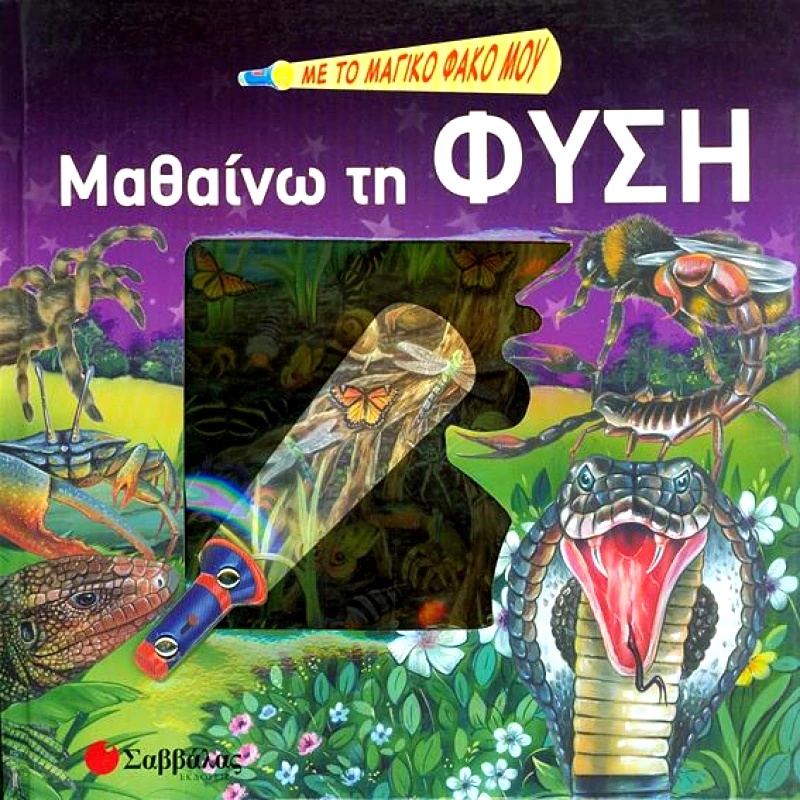 ΣΑΒΒΑΛΑΣ ΜΑΘΑΙΝΩ ΤΗ ΦΥΣΗ ΜΕ ΤΟ ΜΑΓΙΚΟ ΦΑΚΟ ΜΟΥ