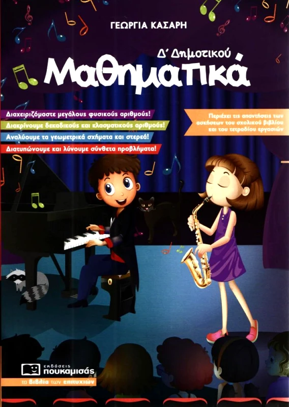 ΠΟΥΚΑΜΙΣΑΣ ΜΑΘΗΜΑΤΙΚΑ Δ ΔΗΜΟΤΙΚΟΥ