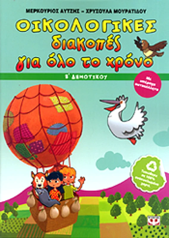 ΨΥΧΟΓΙΟΣ ΟΙΚΟΛΟΓΙΚΕΣ ΔΙΑΚΟΠΕΣ ΓΙΑ ΟΛΟ ΤΟ ΧΡΟΝΟ Β' ΔΗΜΟΤΙΚΟΥ