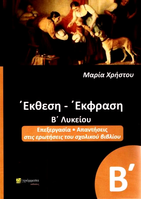 24 ΓΡΑΜΜΑΤΑ ΕΚΘΕΣΗ ΕΚΦΡΑΣΗ Β ΛΥΚ