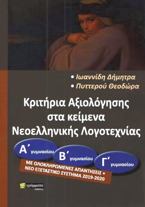 24 ΓΡΑΜΜΑΤΑ ΚΡΙΤΗΡΙΑ ΑΞΙΟΛΟΓΗΣΗΣ ΣΤΑ ΚΕΙΜΕΝΑ ΝΟΕΛΛΗΝΙΚΗΣ ΛΟΓΟΤΕΧΝΙΑΣ