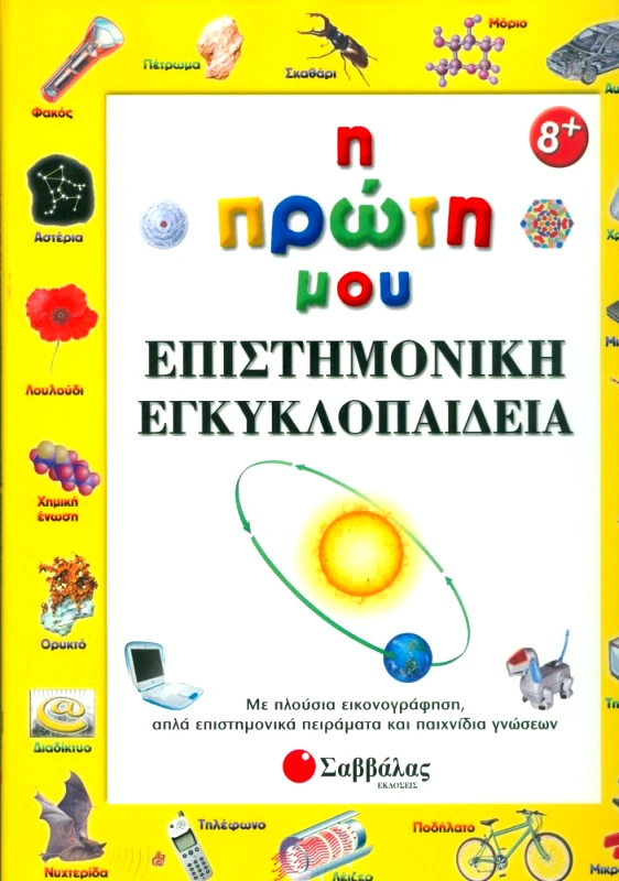 ΣΑΒΒΑΛΑΣ Η ΠΡΩΤΗ ΜΟΥ ΕΠΙΣΤΗΜΟΝΙΚΗ ΕΓΚΥΚΛΟΠΑΙΔΕΙΑ