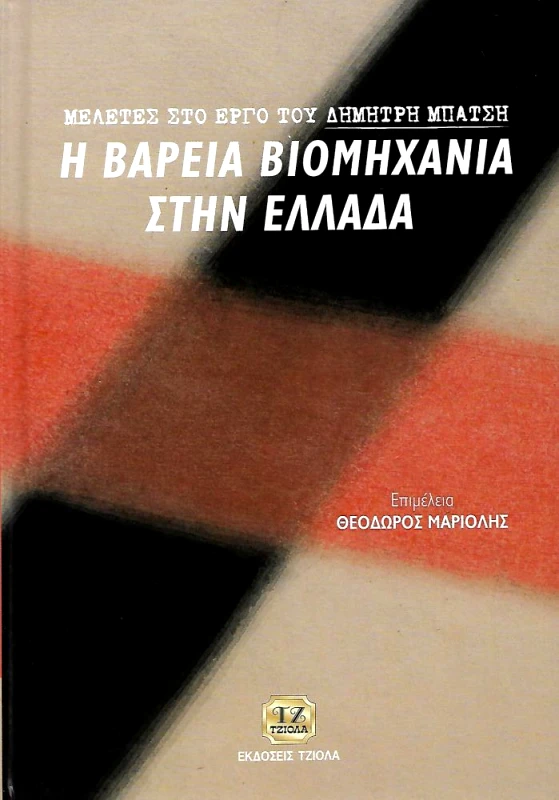 ΤΖΙΟΛΑΣ Η ΒΑΡΕΙΑ ΒΙΟΜΗΧΑΝΙΑ ΣΤΗΝ ΕΛΛΑΔΑ