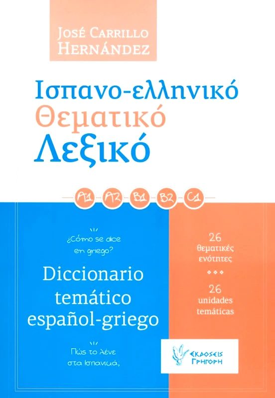 ΓΡΗΓΟΡΗ ΙΣΠΑΝΟΕΛΛΗΝΙΚΟ ΘΕΜΑΤΙΚΟ ΛΕΞΙΚΟ